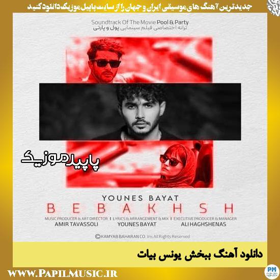 دانلود آهنگ ببخش از یونس بیات